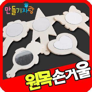 나무손거울/손거울 만들기/만들기재료/미니/공예재료/공예아트/