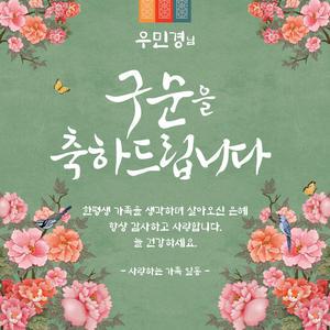 [맑은누리디자인] 구순현수막 002 [주문제작] 생신 졸수연 파티 이벤트