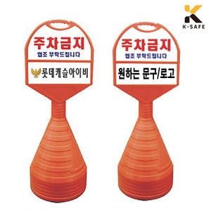 제작 원형 주차금지 반사 표지판 오뚜기