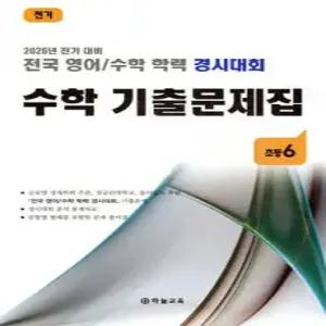 전국 영어/수학 학력 경시대회 수학 기출문제집 전기 초등 6 (2026년)