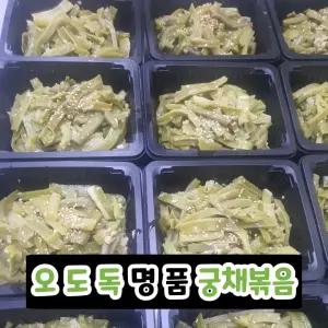 오도독 오도독 식감좋은 들기름으로 무치는 궁채 나물 볶음 무침