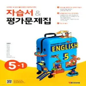 초등학교 영어 자습서 & 평가문제집 5-1 (김혜리)