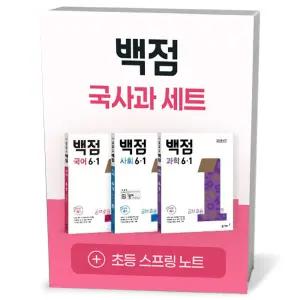 [카드10%+선물] 백점 초등 국사과 세트 6-1 (2026년)