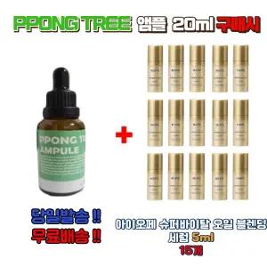 PPONG TREE 앰플 20ml 구매시 아이오페 슈퍼바이탈 오일 블렌딩 세럼 5ml 15개