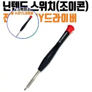 쌍문상회 정밀한 닌텐도스위치 조이콘수리 Y자드라이버 게임패드