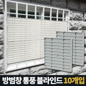 아카시아리빙 방범창통풍블라인드 5P 창문햇빛가리개아파트 반지하가림막 가리게 사생활보호 베란다