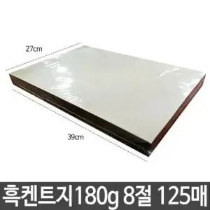 흑색도화지 근영사 흑 켄트지 검은도화지 검정 8절 180g 125매