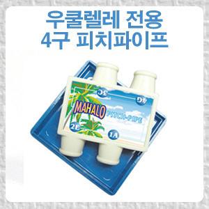 [인사이드뮤직]마할로/우쿨렐레 전용 피치파이프/4구/조율피리/Ukulele Pitch pipe