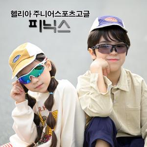헬리아 피닉스 변색 주니어스포츠고글 선글라스 NXT