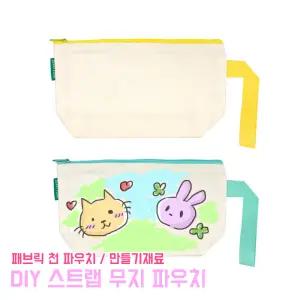 스트랩 무지 파우치 DIY 광목천 패브릭 펜슬케이스 캔버스 무지파우치 만들기재료 꾸미기 에코 필통