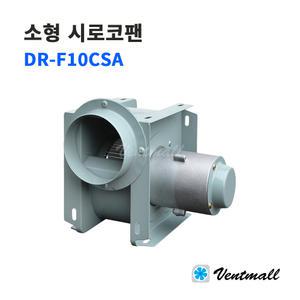 대륜산업 소형 시로코팬 DR-F10CSA / 산업용송풍기 저소음형 공조설비