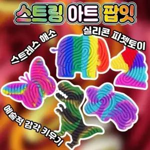 스트링 아트 팝잇   푸쉬팝 푸시팝 피젯토이 스트레스 해소 예술적 감각 키우기