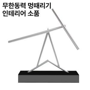 스윙잉스틱 이중진자운동 무한동력 진자운동 T형 장식