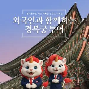 서울 경복궁 영어 가이드 투어 외국인 교류 역사 체험