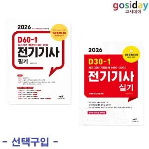 택1 (링분철가능) 엔트 2026 전기기사 ( D60-1 필기 / D30-1 실기 )