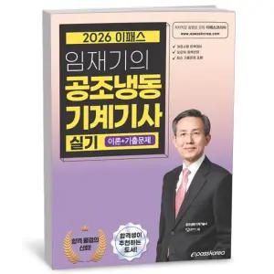 [카드10%+선물] 2026 이패스 임재기의 공조냉동기계기사 실기