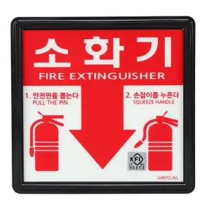(138X123 검정품) 축광 표지 소화기 표지 A타입/안내/건물/안내판/위치/표지판/표찰/푯말/미니/간판/벽부착