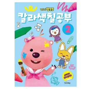 뽀로로 칼라색칠공부 2/따라/그리기/색칠/놀이/공부/색칠북/도안/캐릭터/놀이북/놀이책/그림/유아/어린이