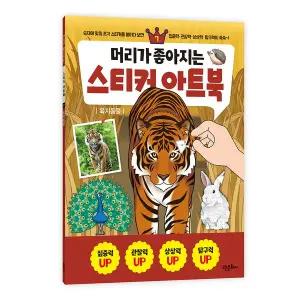 [크래프트빌]머리가 좋아지는 스티커 아트북 7 - 육지동물