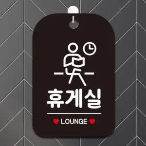 [데코] 휴게실 LOUNGE2 걸이형 사각안내표지판 알림판 20x30cm 블랙