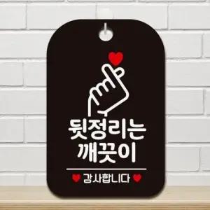 [데코] 뒷정리는깨끗이2 걸이형 사각안내표지판 블랙