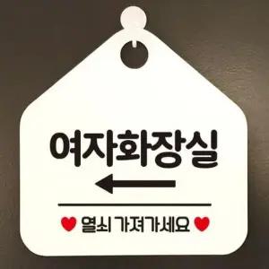 [Deco] 여자화장실 좌측 걸이형 오각안내표지판 화이트