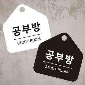 [Deco] 공부방 STUDY ROOM 걸이형 소형 오각안내판 17x17cm