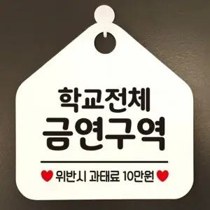 학교전체금연구역 안내표지판 팻말 화이트_18843393_667501