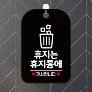 [데코] 휴지는휴지통에6 걸이형 사각안내판 알림판 블랙