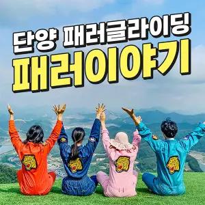 [단양] 패러글라이딩 패러이야기