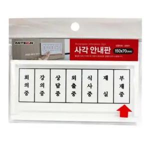 재실 부재중 부재알림판 사각안내판 부재알림판 부재알림판