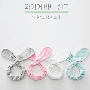[콩심팥심]세안밴드 극세사 헤어밴드 와이어 토끼 머리띠