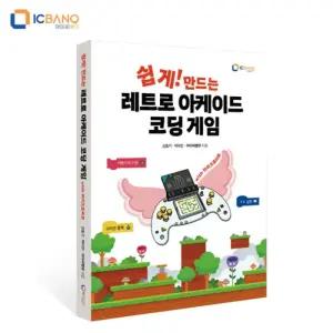 [정품] 쉽게 만드는 레트로 아케이드 코딩 게임 교재 마이크로비트 키트