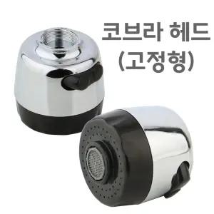 코브라 헤드 고정형 싱크대 자바라 씽크대 주방 수전 용품 연결