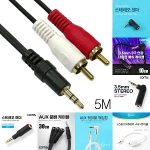 (5M) 오디오 스테레오 3.5mm to RCA 2선 변환 케이블 연결/AUX/스피커/선/기타/옥스/음향/앰프/캐논/잭