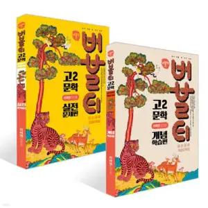 버블티 고2 문학 미래엔(방민호) 내신대비 기출문제집 개념학습편 + 실전문제편 세트 (2026년)