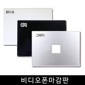 비디오폰 마감판/비디오폰보강판/인터폰 마감판/국산