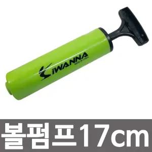 아이워너 볼펌프 17cm 손펌프 공기주입 튜브 짐볼/자전거/바람/풍선/주입기/휴대용/에어펌프/미니/공기