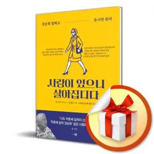 사 은 품 증 정 ) 사랑이 있으니 살아집디다