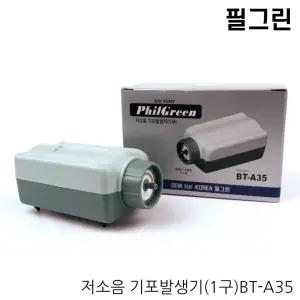필그린 저소음기포기 BT-A35(단기/1구) / 에어펌프 무소음 기포발생기