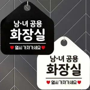 남녀공용화장실 안내문구 오각표지판 알림판-WD44301