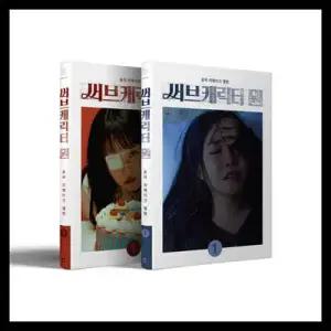 [CD] 윤하 (YOUNHA) - 리메이크 앨범 '써브캐릭터 원' [SET ver.] (윤하 (YOUNHA) 리메이크 앨범 '써브캐릭터 원' )
