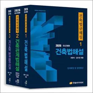 2026 건축법규해설 전3권) 개정 25판)건축법해설 + 건축관계법해설 + 건축법령집