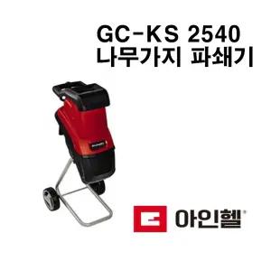 아인헬 나무가지파쇄기,GC-KS2540,나무절단기, 잔가지 분쇄기