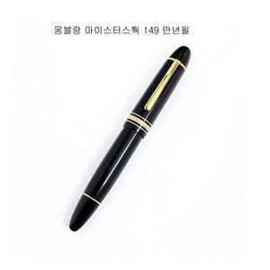 몽블랑 마이스터스 149 만년필