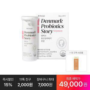 [최종 49,OOO원] 덴마크 유산균이야기 우먼 60캡슐, 1박스(2개월분)