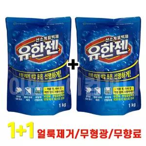 유한젠 산소표백제 1KG X 2 (총 2kg)가루세제 세탁세제