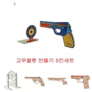 고무줄 총 만들기 5인세트/과녁판/놀이/권총/모형/사격/고무/미니/건/장난감/총모형/조립/키트/나무총