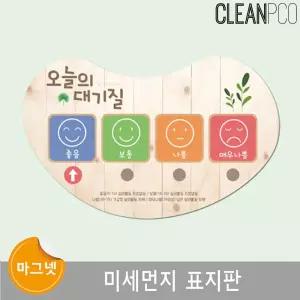 e03 루미트리 미세먼지 표시판/어린이집/게시판/유아/보드/칠판/환경/구성/유치원/안내/교실/어린이/입학