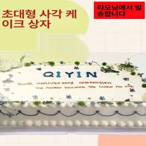 대형 케이크 상자 수납함 직사각 졸업식 투명